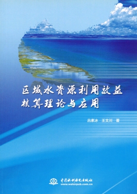 区域水资源利用效益核