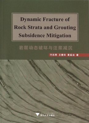 岩层动态破坏与注浆减