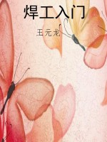 焊工入门