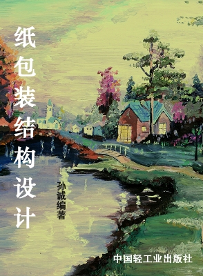 纸包装结构设计