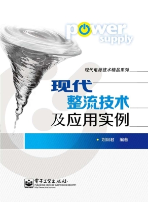 现代整流技术及应用实