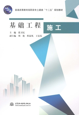 基础工程施工