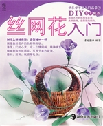 丝网花入门