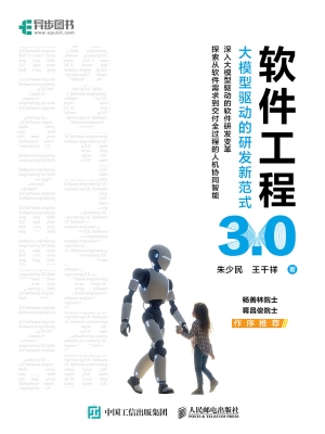软件工程3.0：大模型驱
