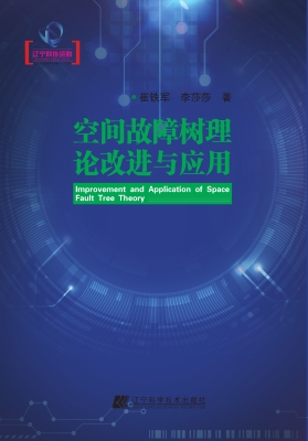 空间故障树理论改进与