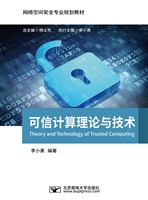 可信计算理论与技术