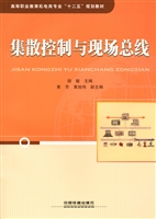 集散控制与现场总线