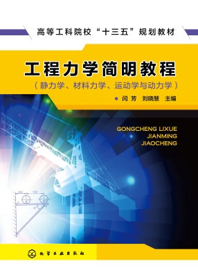 工程力学简明教程（静力