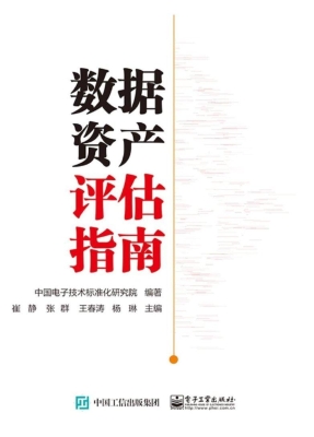 数据资产评估指南