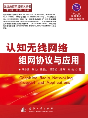 认知无线网络组网协议