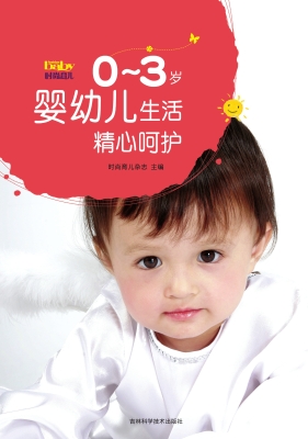 0~3岁婴幼儿生活精心