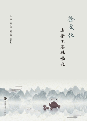 茶文化与茶艺基础教程