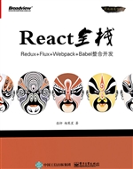 React全栈——Redux+F