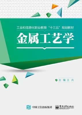 金属工艺学