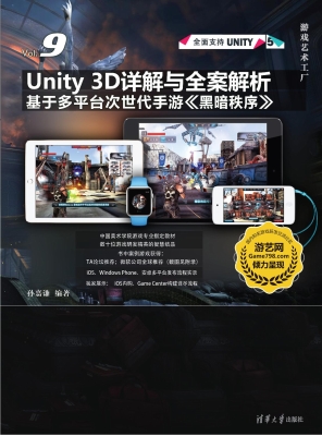 Unity 3D详解与全案解
