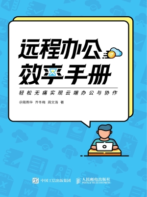 远程办公效率手册