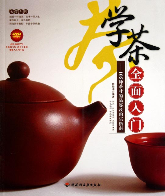 学茶全面入门——105