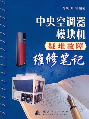 中央空调器模块机疑难