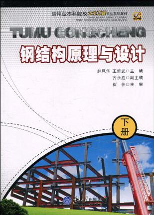 钢结构原理与设计(下