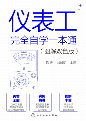 仪表工完全自学一本通