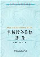 机械设备维修基础