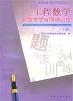 工程数学解题方法与同