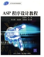 ASP程序设计教程