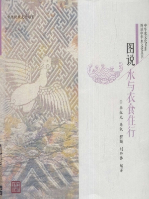 图说水与衣食住行