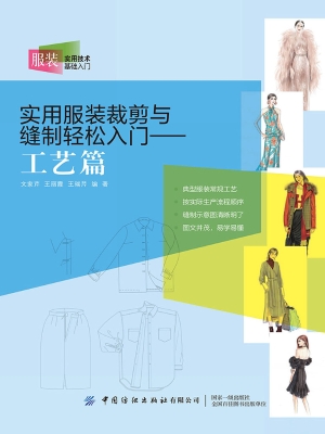 实用服装裁剪与缝制轻