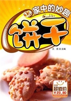 家中的妙趣饼干