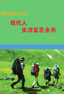 现代人生活宜忌全书
