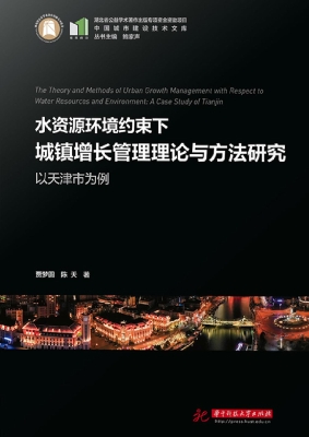 水资源环境约束下城镇