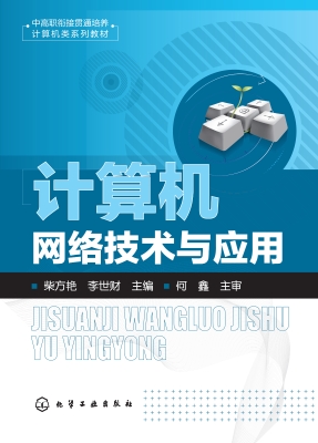 计算机网络技术与应用
