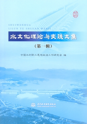 水文化理论与实践文集
