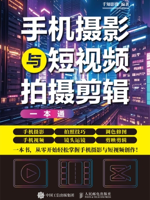 手机摄影与短视频拍摄