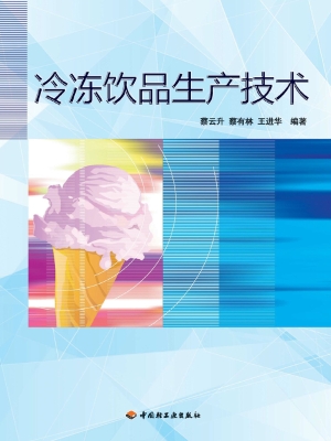 冷冻饮品生产技术