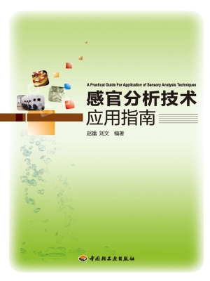 感官分析技术应用指南