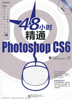 48小时精通Photoshop 