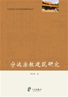 宁波宗教建筑研究