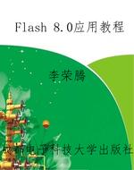 Flash 8.0应用教程