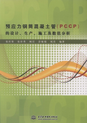 预应力钢筒混凝土管（PC