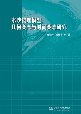水沙物理模型几何变态