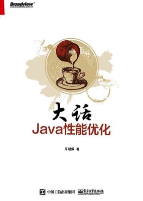 大话Java性能优化