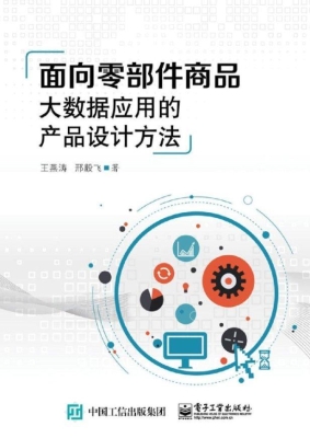 面向零部件商品大数据