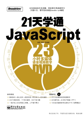 21天学通JavaScript