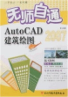 无师自通AutoCAD中文