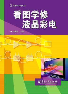 看图学修液晶彩电