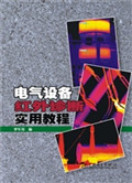 电气设备红外诊断实用