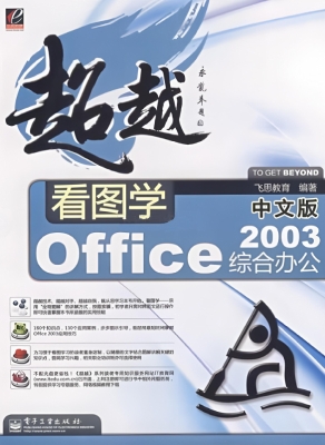 看图学中文版Office 2