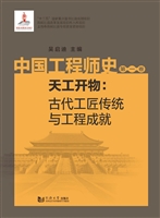 中国工程师史（第一卷）—